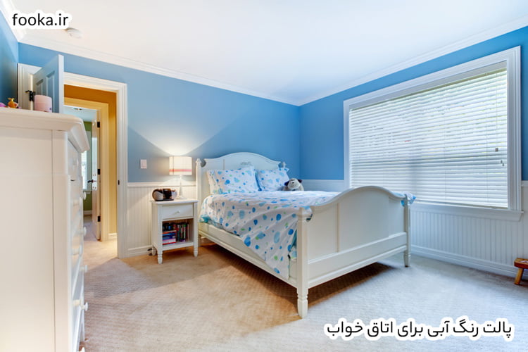 پالت رنگ آبی برای اتاق خواب