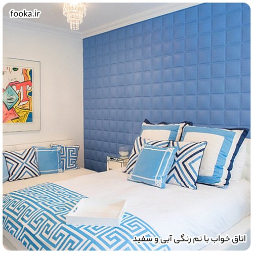 اتاق خواب با تم رنگی آبی و سفید